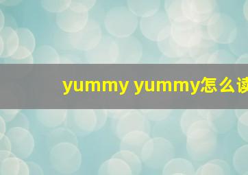 yummy yummy怎么读